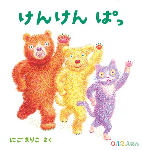 けんけん ぱっ