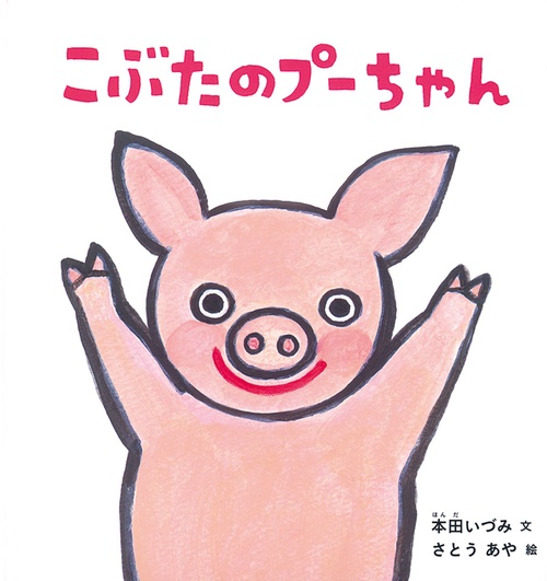 こぶたのプーちゃん