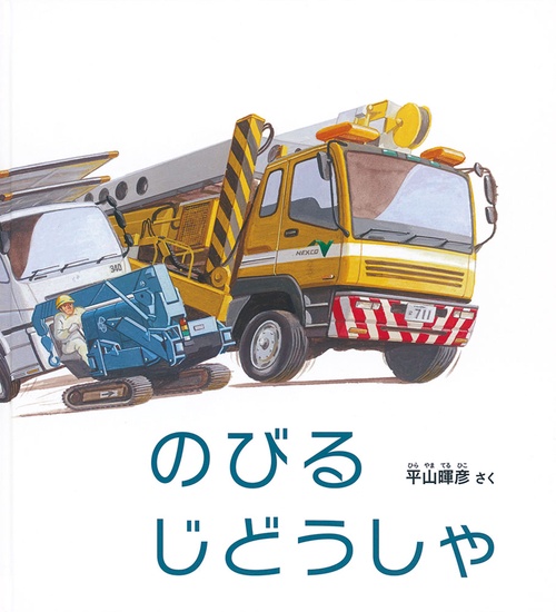 のびる　じどうしゃ