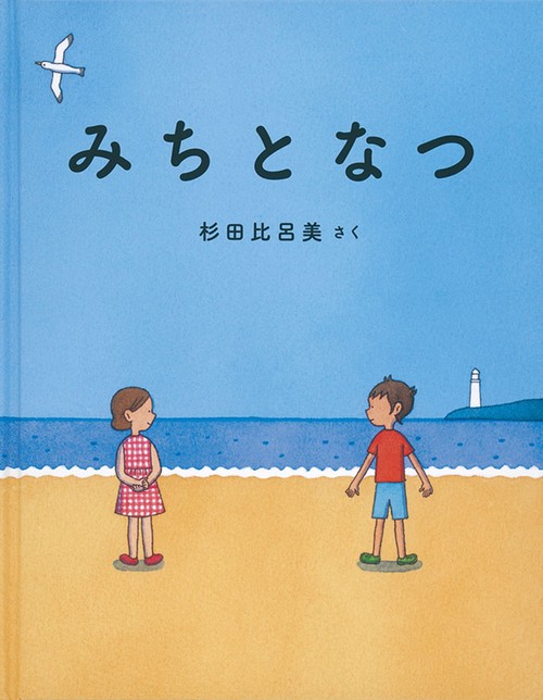 みちとなつ