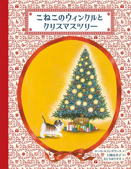 こねこのウィンクルとクリスマスツリー