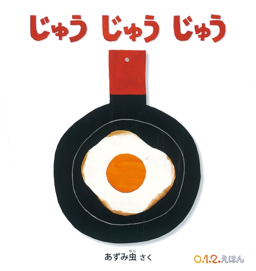 じゅう じゅう　じゅう