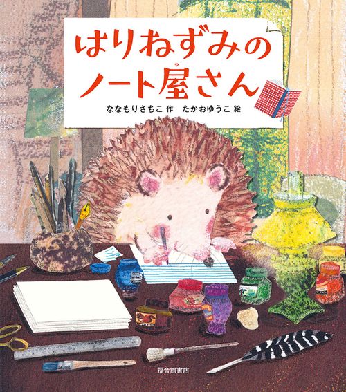 はりねずみのノート屋さん