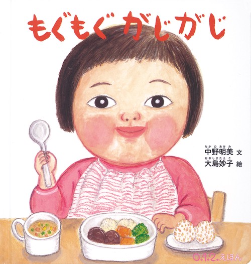 もぐもぐ がじがじ
