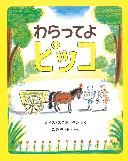 わらってよ　ピッコ