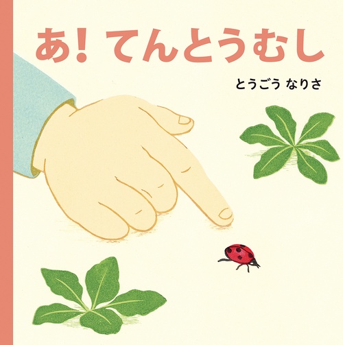 あ！ てんとうむし