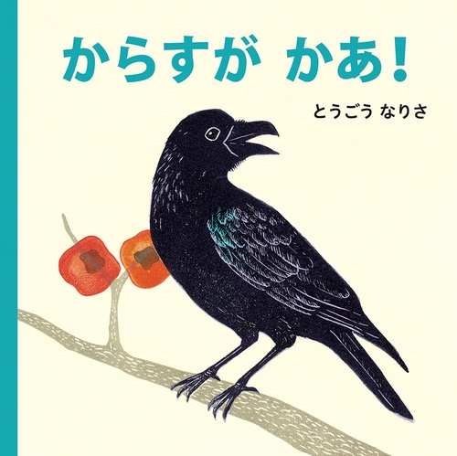 からすが かあ！