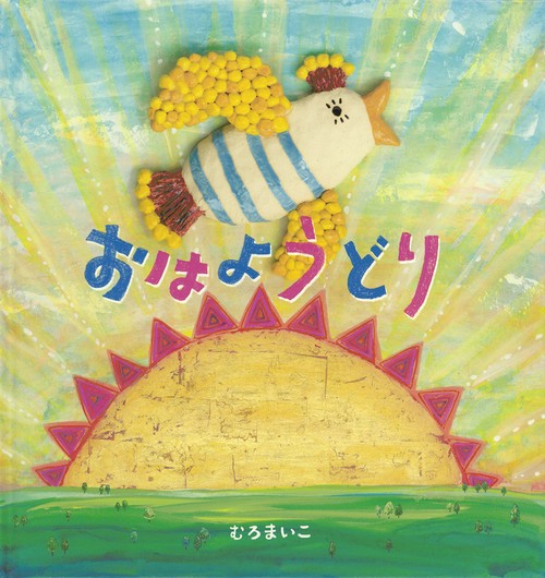 おはようどり