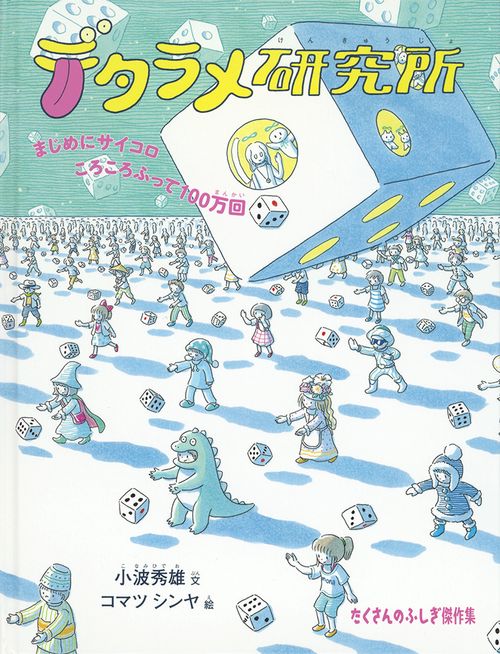 デタラメ研究所