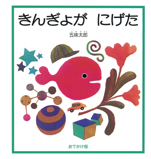 おでかけ版　きんぎょが にげた