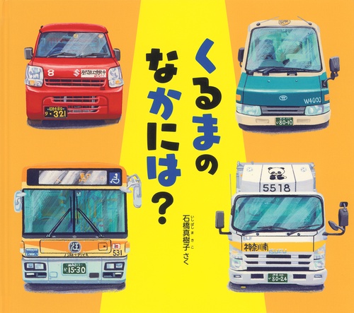 くるまの　なかには？