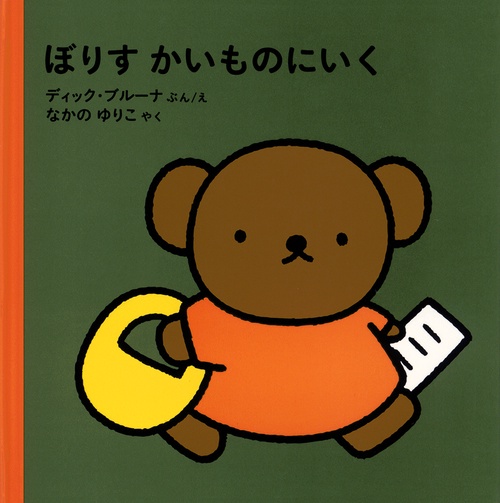 ぼりす かいものにいく