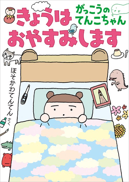 きょうはおやすみします　がっこうのてんこちゃん