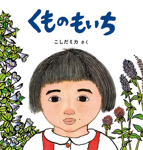 くもの もいち