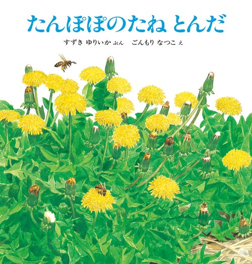 たんぽぽのたね とんだ