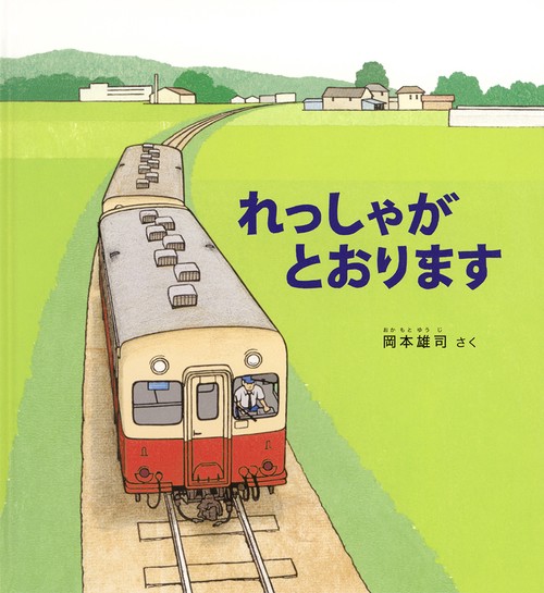 れっしゃが とおります