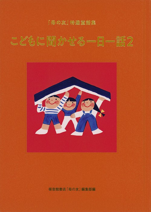 こどもに聞かせる一日一話２