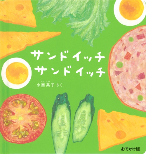 おでかけ版　サンドイッチ サンドイッチ