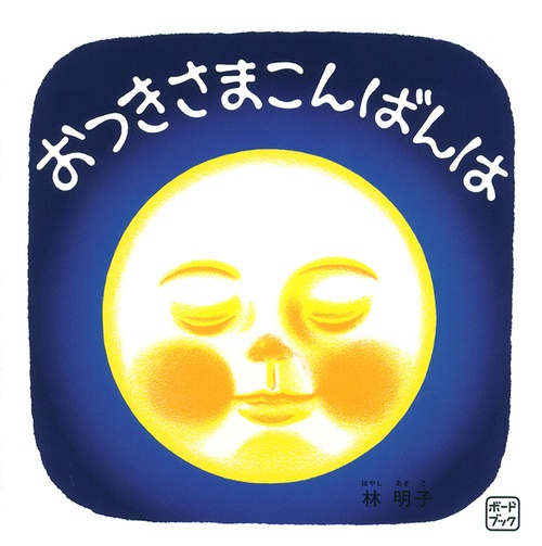 ボードブック おつきさまこんばんは