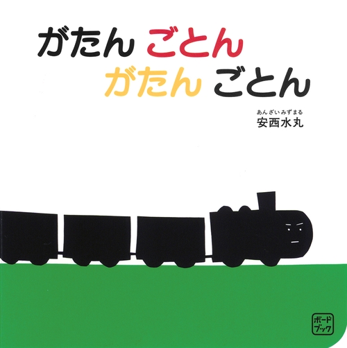 ボードブック がたん ごとん がたん ごとん