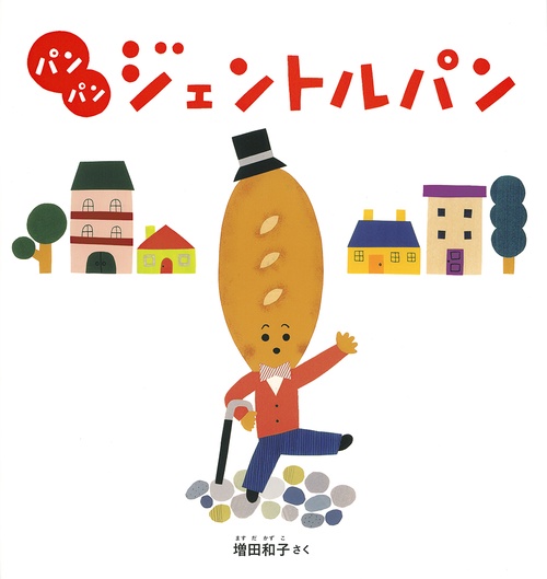 パン パン ジェントルパン