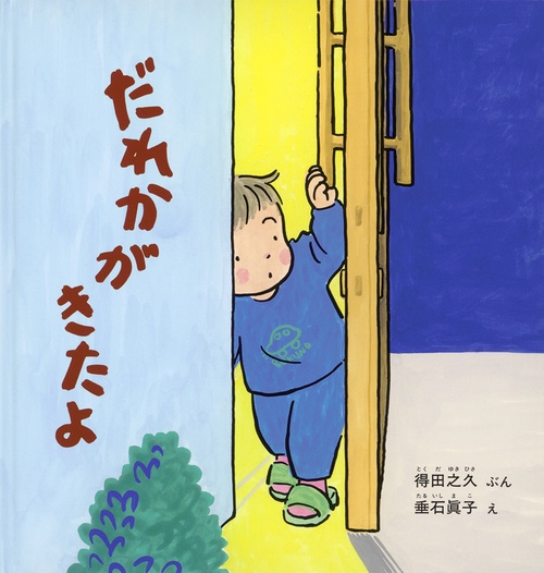 だれかがきたよ