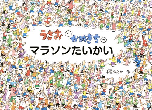 うさおとかめきちの マラソンたいかい