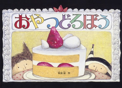 おやつどろぼう