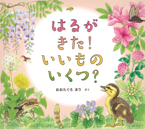 はるが きた！ いいもの いくつ？
