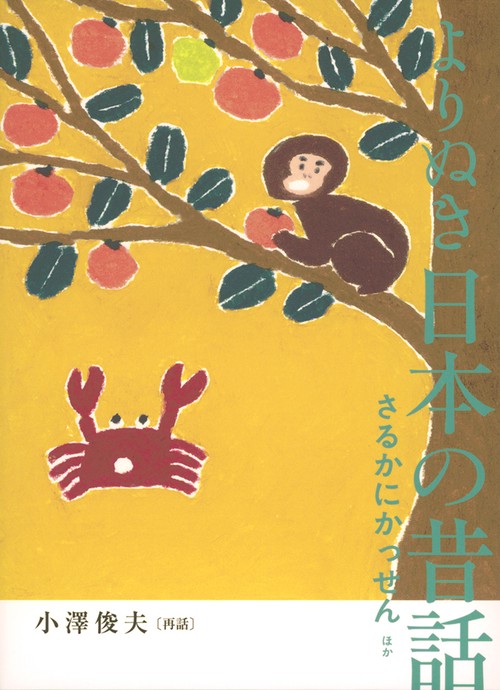 よりぬき 日本の昔話　さるかにかっせん ほか