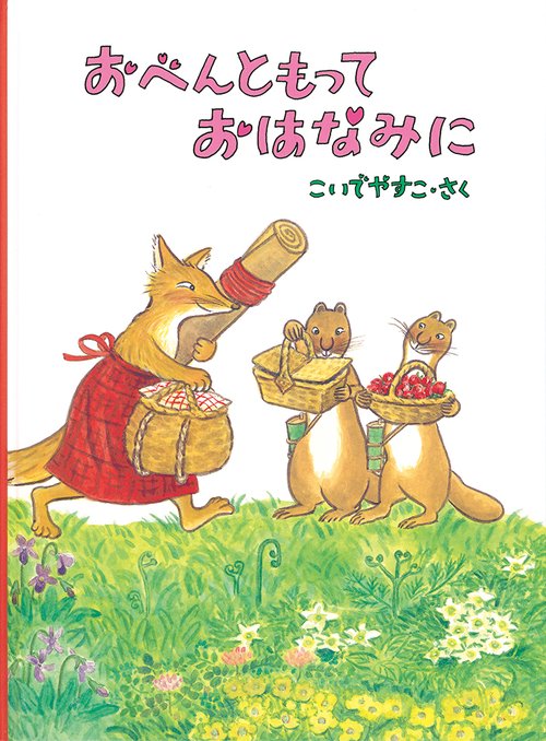 おべんともって おはなみに