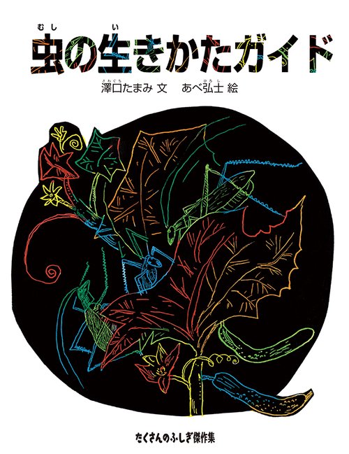 虫の生きかたガイド