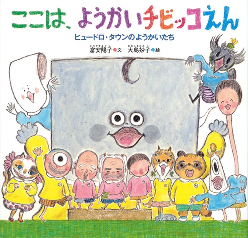 ここは、ようかいチビッコえん