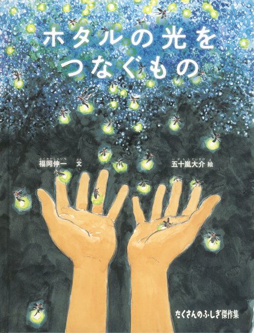 ホタルの光をつなぐもの