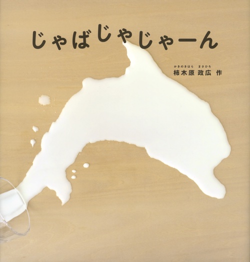 じゃばじゃじゃーん