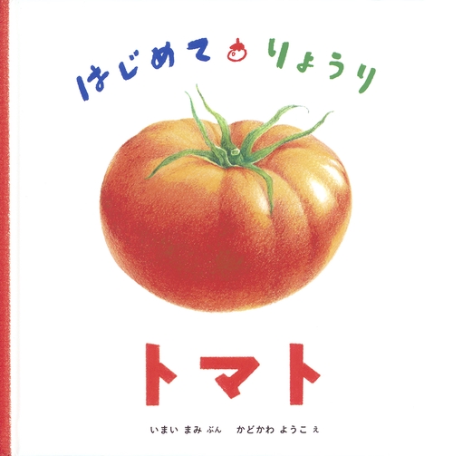 はじめて・りょうり　トマト