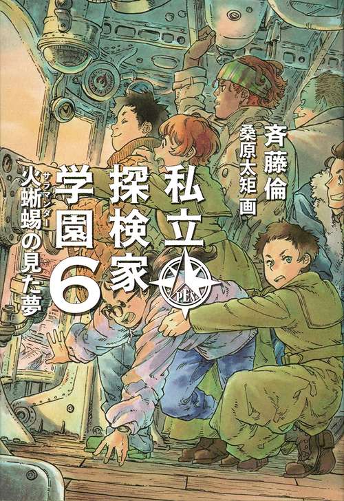 私立探検家学園６