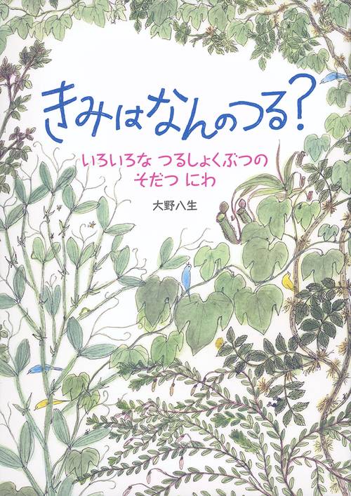 きみは　なんの　つる？