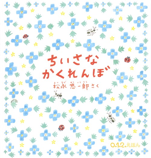 ちいさなかくれんぼ