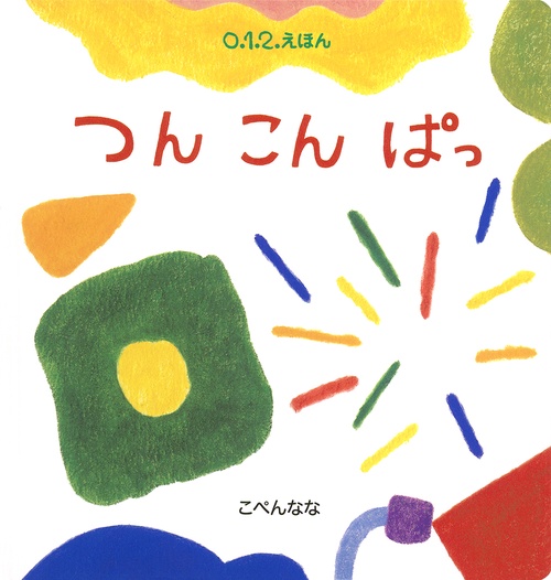 つん こん ぱっ