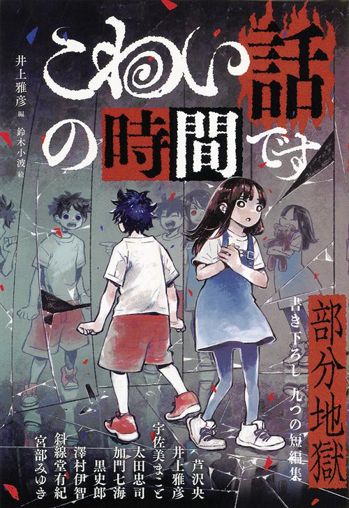 こわい話の時間です　部分地獄