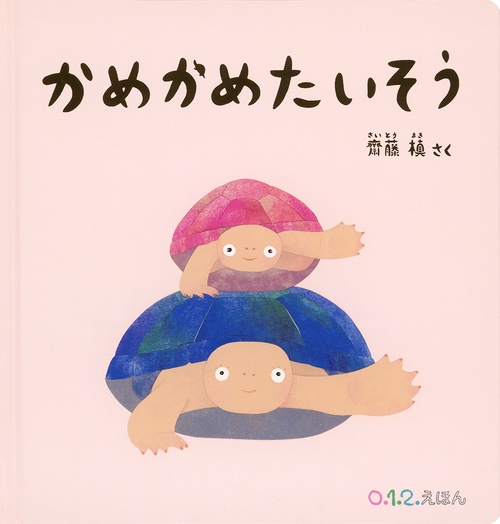かめかめたいそう