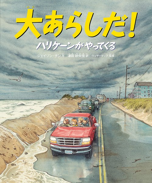 大あらしだ！　ハリケーンがやってくる