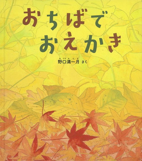 おちばで　おえかき
