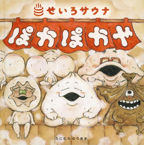 ぽかぽかや