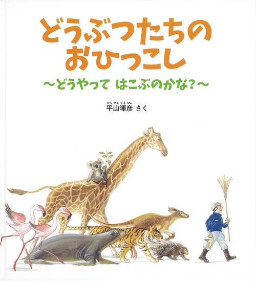 どうぶつたちの おひっこし