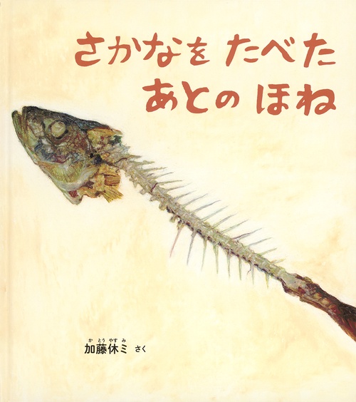 さかなを たべた あとの ほね