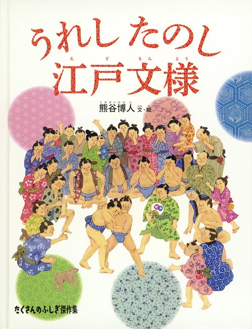 うれし たのし 江戸文様