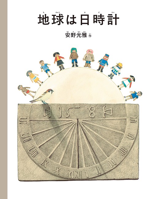 地球は日時計