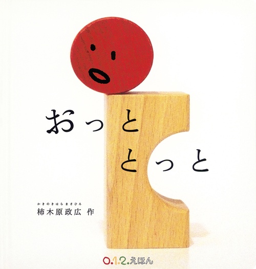 おっととっと